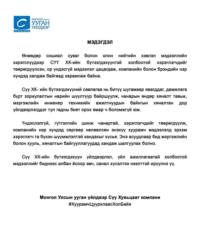 "Сүү" компанийн гаргасан мэдэгдэл